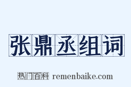 张鼎丞组词是什么意思的图片